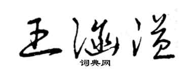 曾慶福王涵溢草書個性簽名怎么寫