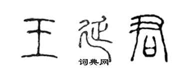 陳聲遠王延君篆書個性簽名怎么寫