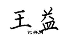何伯昌王益楷書個性簽名怎么寫