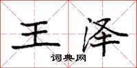 袁強王澤楷書怎么寫