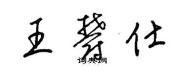 梁錦英王郁仕草書個性簽名怎么寫