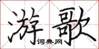 駱恆光游歌楷書怎么寫