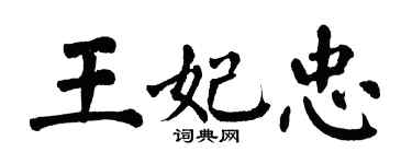 翁闓運王妃忠楷書個性簽名怎么寫