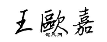 王正良王歐嘉行書個性簽名怎么寫