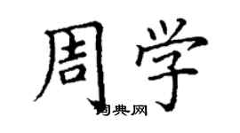 丁謙周學楷書個性簽名怎么寫