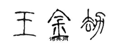 陳聲遠王金劫篆書個性簽名怎么寫