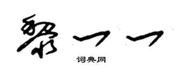朱錫榮黎一一草書個性簽名怎么寫