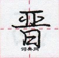 龐中華寫的硬筆行書晉