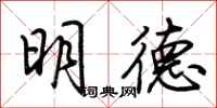 荊霄鵬明德行書怎么寫