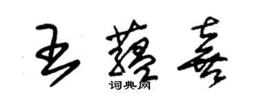 朱錫榮王蘊喜草書個性簽名怎么寫