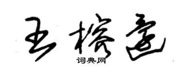 朱錫榮王榕還草書個性簽名怎么寫
