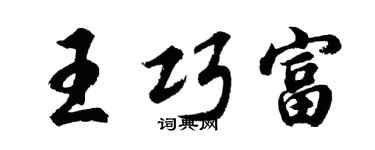 胡問遂王巧富行書個性簽名怎么寫