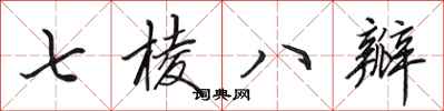 田英章七棱八瓣行書怎么寫