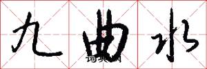 九曲水怎么寫好看