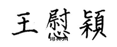 何伯昌王慰穎楷書個性簽名怎么寫