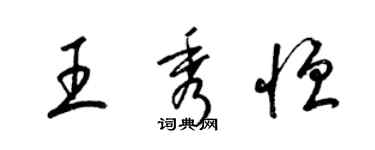 梁錦英王秀恆草書個性簽名怎么寫