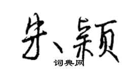 曾慶福朱穎行書個性簽名怎么寫