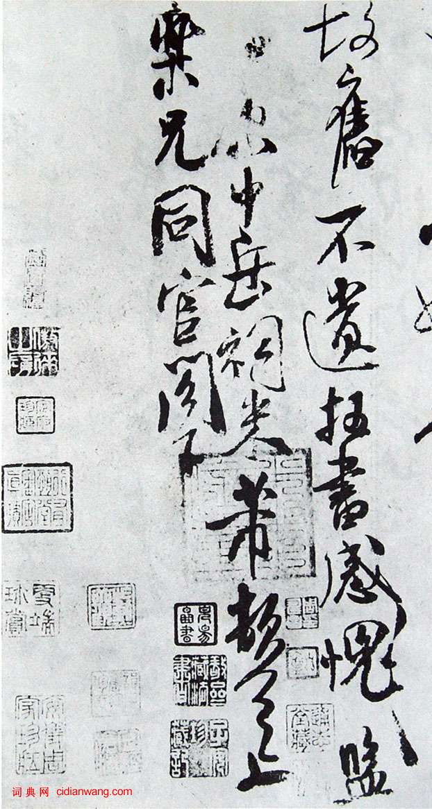 米芾行草《樂兄帖》