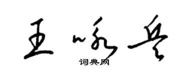 梁錦英王詠兵草書個性簽名怎么寫