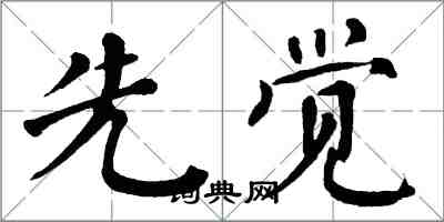 翁闓運先覺楷書怎么寫