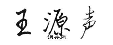 駱恆光王源聲行書個性簽名怎么寫