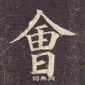 顏真卿多寶塔碑中會的寫法