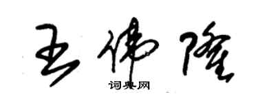 朱錫榮王偉隆草書個性簽名怎么寫