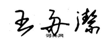 朱錫榮王舟潔草書個性簽名怎么寫