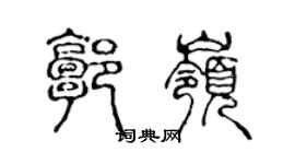 陳聲遠郭嶺篆書個性簽名怎么寫