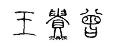 陳聲遠王貴曾篆書個性簽名怎么寫