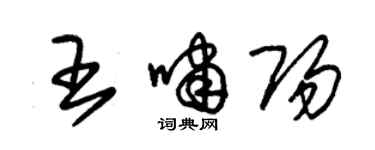 朱錫榮王嘯陽草書個性簽名怎么寫