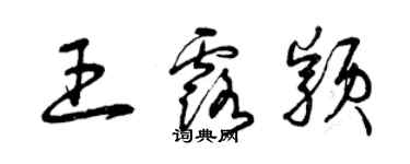 曾慶福王露穎草書個性簽名怎么寫