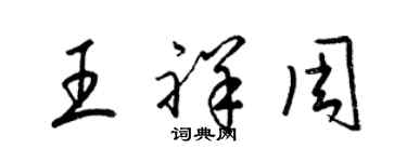 梁錦英王祥周草書個性簽名怎么寫