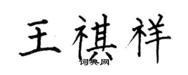 何伯昌王祺祥楷書個性簽名怎么寫