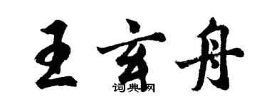 胡問遂王玄舟行書個性簽名怎么寫