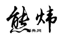 胡問遂熊煒行書個性簽名怎么寫