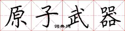 荊霄鵬原子武器楷書怎么寫