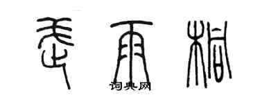 陳墨武雨桐篆書個性簽名怎么寫