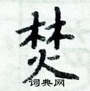 周炳元寫的硬筆楷書焚