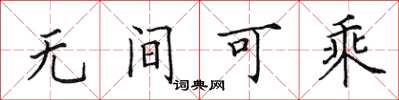 田英章無間可乘楷書怎么寫