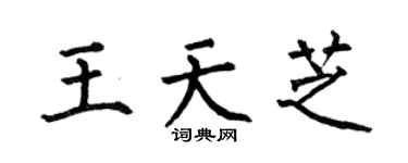 何伯昌王天芝楷書個性簽名怎么寫