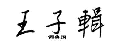 王正良王子輯行書個性簽名怎么寫