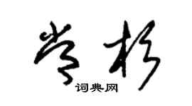 朱錫榮常杉草書個性簽名怎么寫