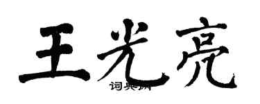 翁闓運王光亮楷書個性簽名怎么寫