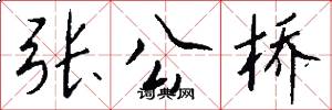 張公橋怎么寫好看