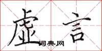 田英章虛言楷書怎么寫