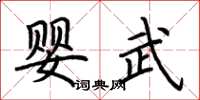 荊霄鵬嬰武楷書怎么寫
