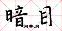 周炳元暗目楷書怎么寫