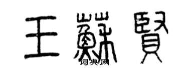 曾慶福王蘇賢篆書個性簽名怎么寫