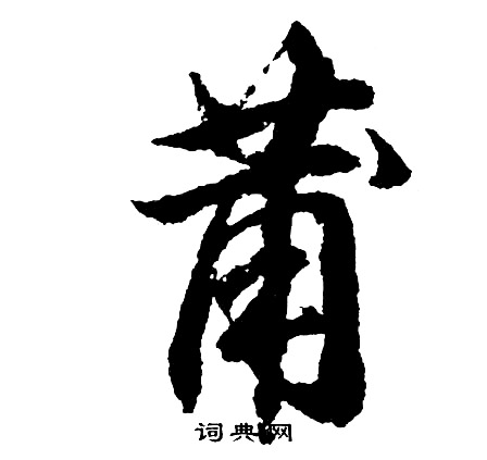 柵草書書法_柵字書法_草書字典
